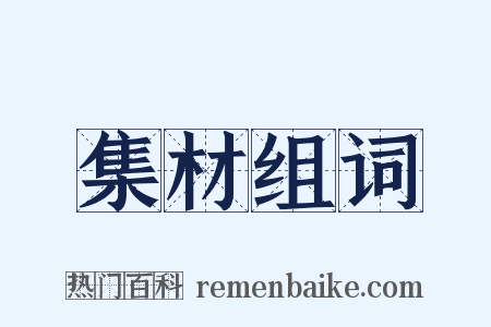 集材组词是什么意思的图片